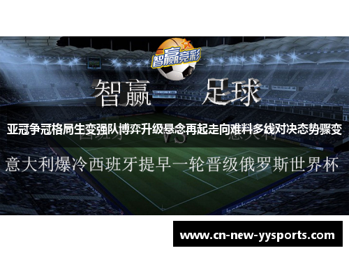 亚冠争冠格局生变强队博弈升级悬念再起走向难料多线对决态势骤变