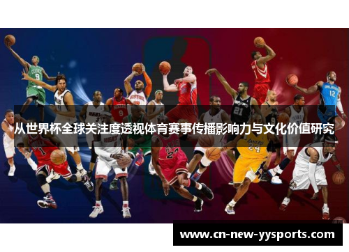 从世界杯全球关注度透视体育赛事传播影响力与文化价值研究