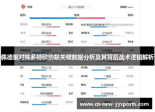 佩德里对阵多特欧协联关键数据分析及其背后战术逻辑解析