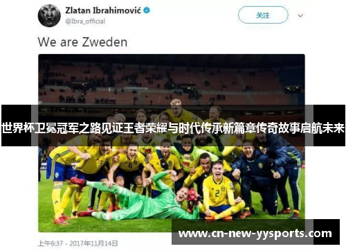 世界杯卫冕冠军之路见证王者荣耀与时代传承新篇章传奇故事启航未来