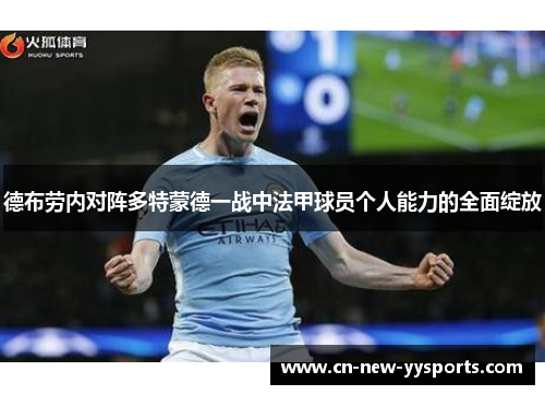 德布劳内对阵多特蒙德一战中法甲球员个人能力的全面绽放