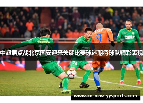 中超焦点战北京国安迎来关键比赛球迷期待球队精彩表现