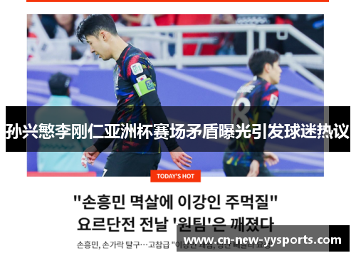 孙兴慜李刚仁亚洲杯赛场矛盾曝光引发球迷热议