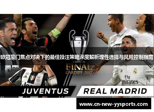 欧冠豪门焦点对决下的最佳投注策略深度解析理性选择与风险控制指南 欧冠豪门焦点对决下的最佳投注策略深度解析理性选择与风险控制指南