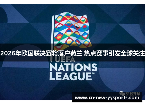 2026年欧国联决赛将落户荷兰 热点赛事引发全球关注