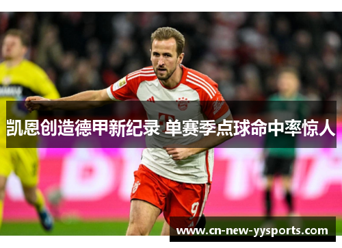 凯恩创造德甲新纪录 单赛季点球命中率惊人