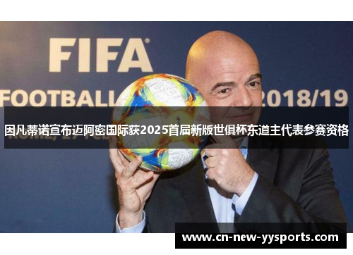 因凡蒂诺宣布迈阿密国际获2025首届新版世俱杯东道主代表参赛资格