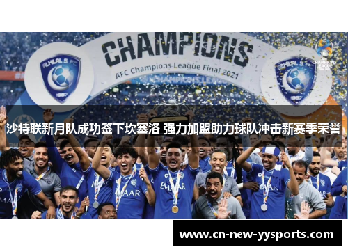 沙特联新月队成功签下坎塞洛 强力加盟助力球队冲击新赛季荣誉