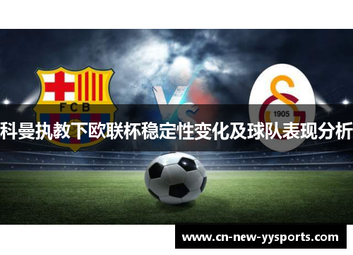 科曼执教下欧联杯稳定性变化及球队表现分析