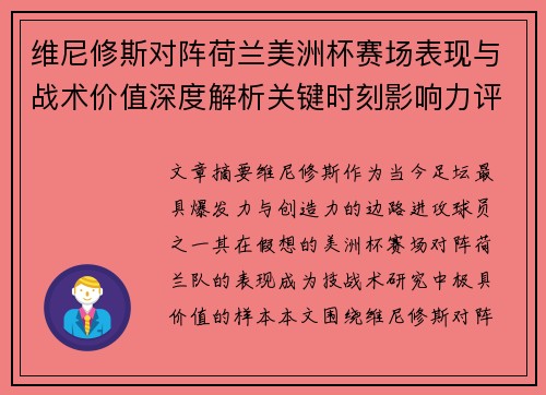 维尼修斯对阵荷兰美洲杯赛场表现与战术价值深度解析关键时刻影响力评估