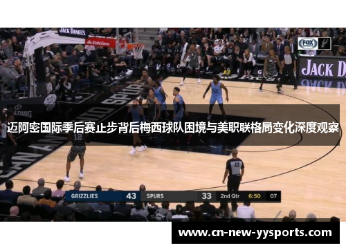 迈阿密国际季后赛止步背后梅西球队困境与美职联格局变化深度观察