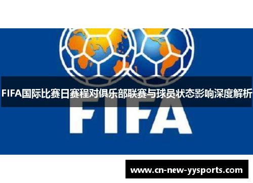 FIFA国际比赛日赛程对俱乐部联赛与球员状态影响深度解析