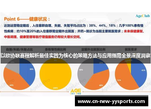以欧协联赛程解析最佳实践为核心的策略方法与应用指南全景深度洞察