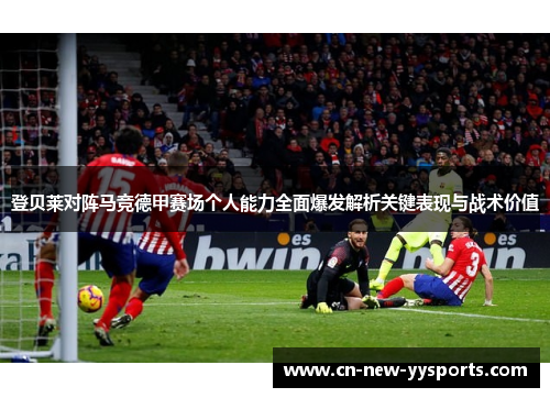 登贝莱对阵马竞德甲赛场个人能力全面爆发解析关键表现与战术价值