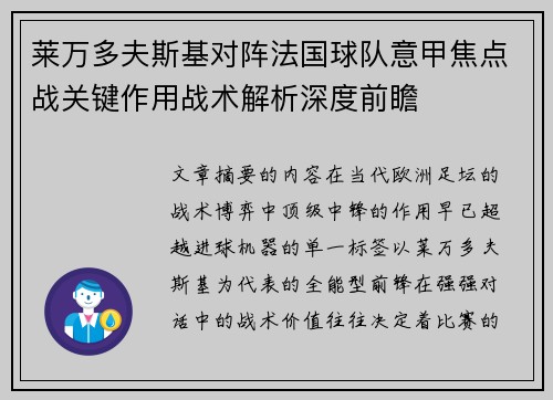 莱万多夫斯基对阵法国球队意甲焦点战关键作用战术解析深度前瞻