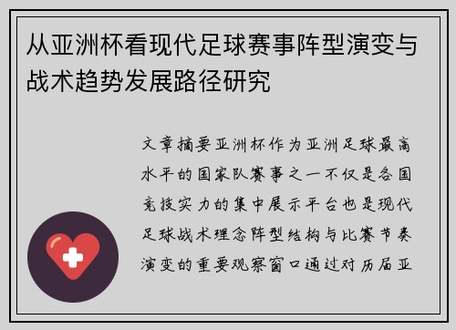 从亚洲杯看现代足球赛事阵型演变与战术趋势发展路径研究