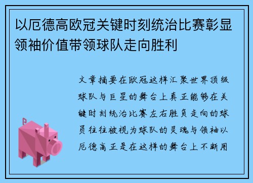 以厄德高欧冠关键时刻统治比赛彰显领袖价值带领球队走向胜利
