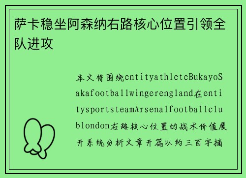 萨卡稳坐阿森纳右路核心位置引领全队进攻
