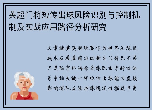 英超门将短传出球风险识别与控制机制及实战应用路径分析研究