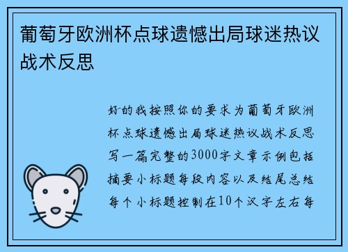葡萄牙欧洲杯点球遗憾出局球迷热议战术反思 葡萄牙欧洲杯点球遗憾出局球迷热议战术反思