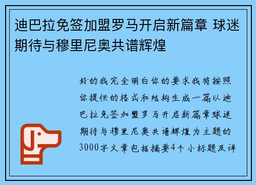 迪巴拉免签加盟罗马开启新篇章 球迷期待与穆里尼奥共谱辉煌