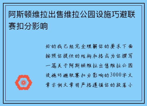 阿斯顿维拉出售维拉公园设施巧避联赛扣分影响