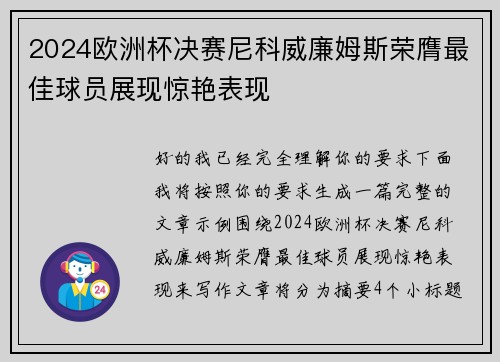 2024欧洲杯决赛尼科威廉姆斯荣膺最佳球员展现惊艳表现