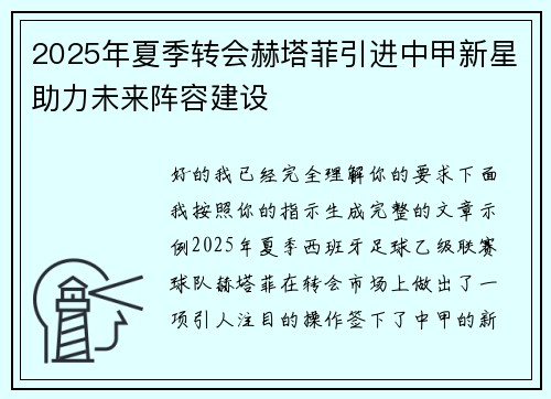 2025年夏季转会赫塔菲引进中甲新星助力未来阵容建设