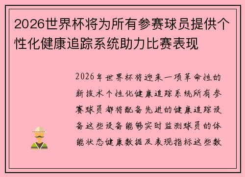 2026世界杯将为所有参赛球员提供个性化健康追踪系统助力比赛表现