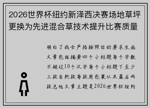 2026世界杯纽约新泽西决赛场地草坪更换为先进混合草技术提升比赛质量
