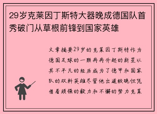 29岁克莱因丁斯特大器晚成德国队首秀破门从草根前锋到国家英雄