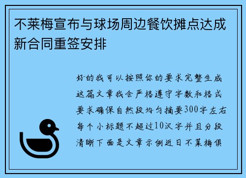 不莱梅宣布与球场周边餐饮摊点达成新合同重签安排
