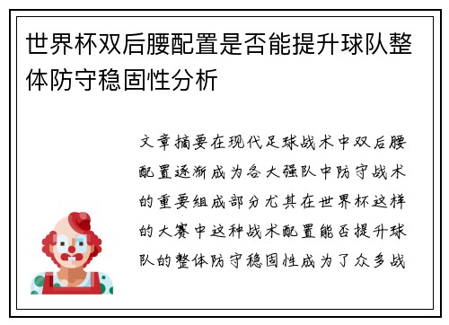 世界杯双后腰配置是否能提升球队整体防守稳固性分析