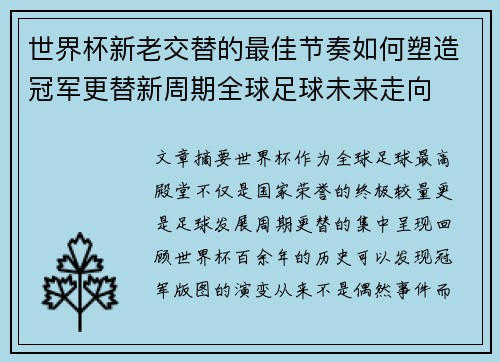 世界杯新老交替的最佳节奏如何塑造冠军更替新周期全球足球未来走向