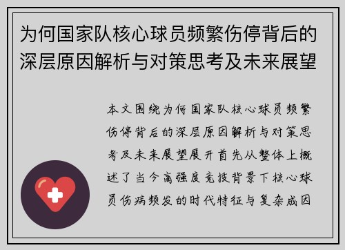 为何国家队核心球员频繁伤停背后的深层原因解析与对策思考及未来展望
