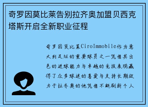 奇罗因莫比莱告别拉齐奥加盟贝西克塔斯开启全新职业征程 奇罗因莫比莱告别拉齐奥加盟贝西克塔斯开启全新职业征程