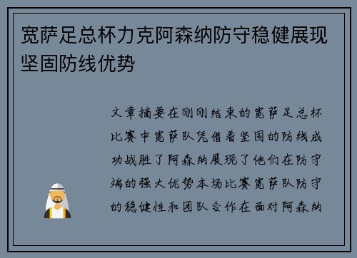 宽萨足总杯力克阿森纳防守稳健展现坚固防线优势 宽萨足总杯力克阿森纳防守稳健展现坚固防线优势