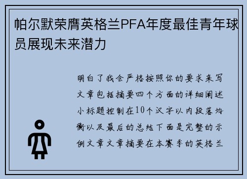 帕尔默荣膺英格兰PFA年度最佳青年球员展现未来潜力 帕尔默荣膺英格兰PFA年度最佳青年球员展现未来潜力