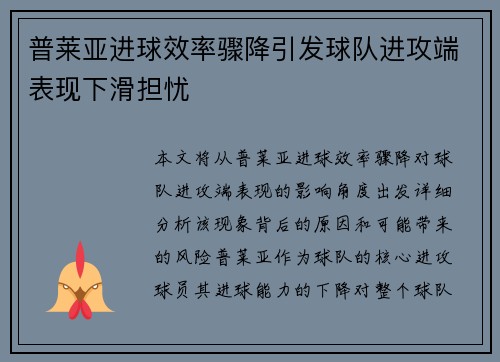 普莱亚进球效率骤降引发球队进攻端表现下滑担忧 普莱亚进球效率骤降引发球队进攻端表现下滑担忧