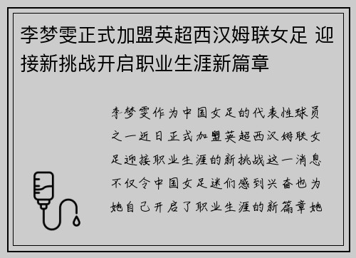 李梦雯正式加盟英超西汉姆联女足 迎接新挑战开启职业生涯新篇章 李梦雯正式加盟英超西汉姆联女足 迎接新挑战开启职业生涯新篇章