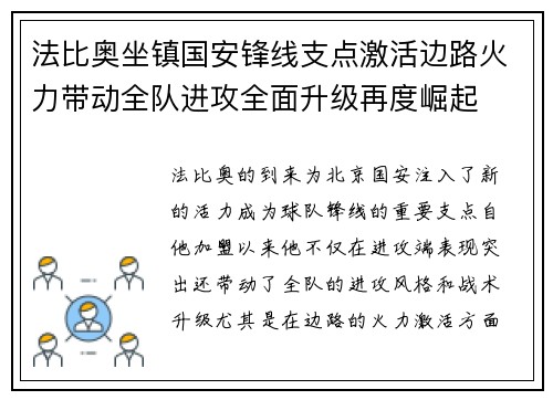 法比奥坐镇国安锋线支点激活边路火力带动全队进攻全面升级再度崛起 法比奥坐镇国安锋线支点激活边路火力带动全队进攻全面升级再度崛起