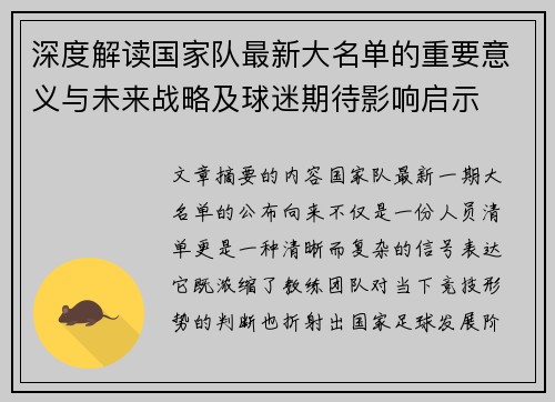 深度解读国家队最新大名单的重要意义与未来战略及球迷期待影响启示 深度解读国家队最新大名单的重要意义与未来战略及球迷期待影响启示