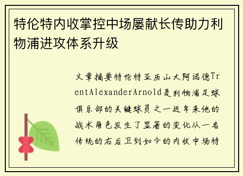 特伦特内收掌控中场屡献长传助力利物浦进攻体系升级 特伦特内收掌控中场屡献长传助力利物浦进攻体系升级