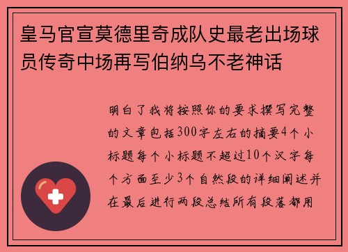 皇马官宣莫德里奇成队史最老出场球员传奇中场再写伯纳乌不老神话 皇马官宣莫德里奇成队史最老出场球员传奇中场再写伯纳乌不老神话