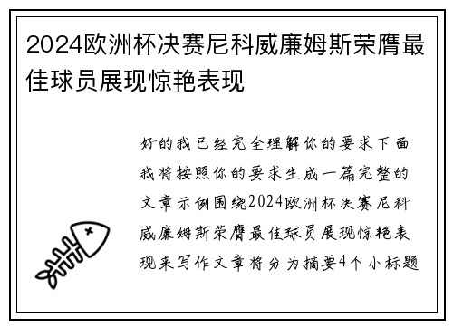2024欧洲杯决赛尼科威廉姆斯荣膺最佳球员展现惊艳表现 2024欧洲杯决赛尼科威廉姆斯荣膺最佳球员展现惊艳表现